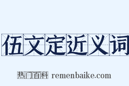 伍文定近义词是什么意思的图片